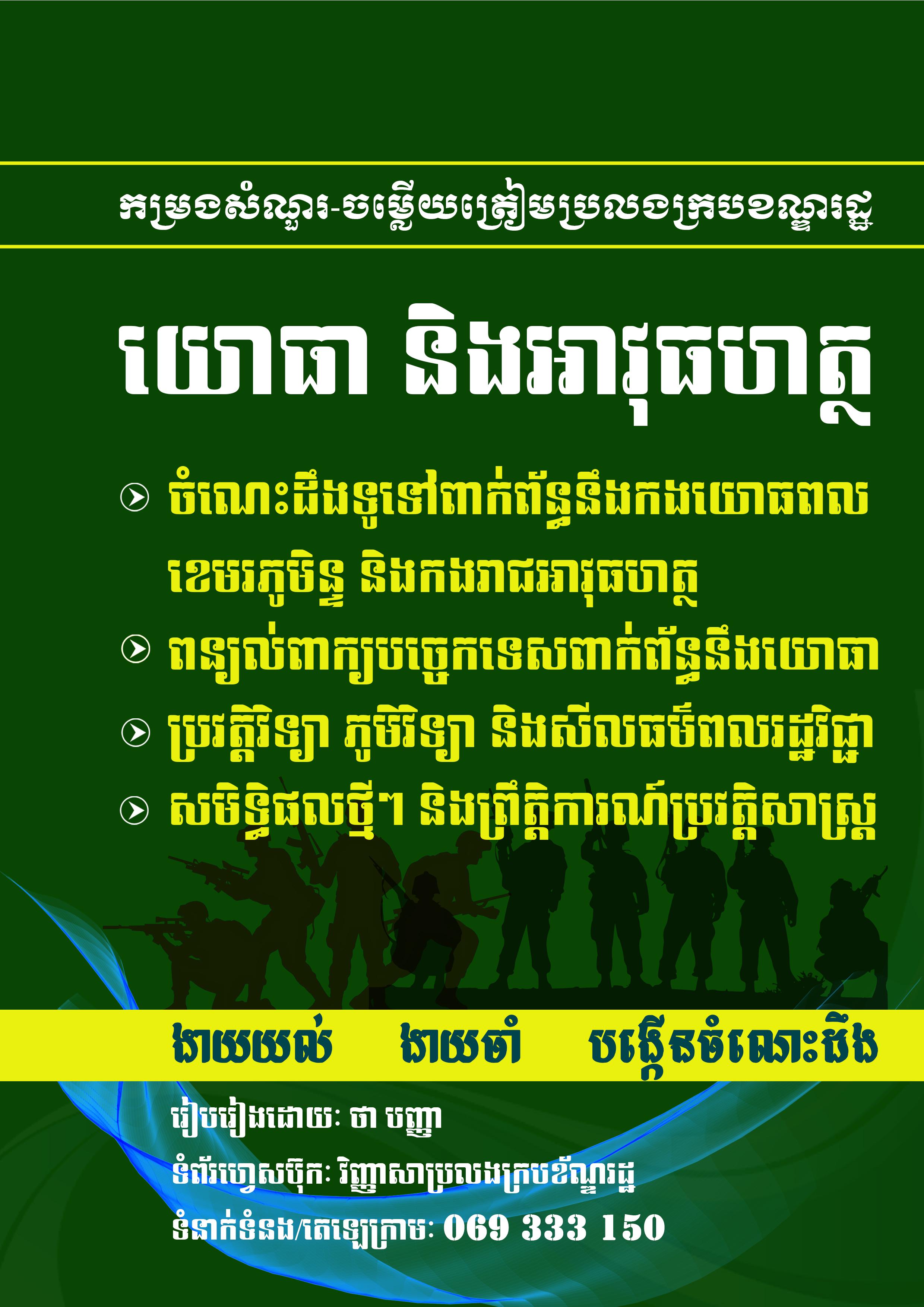 យោធា និងអាវុធហត្ថ