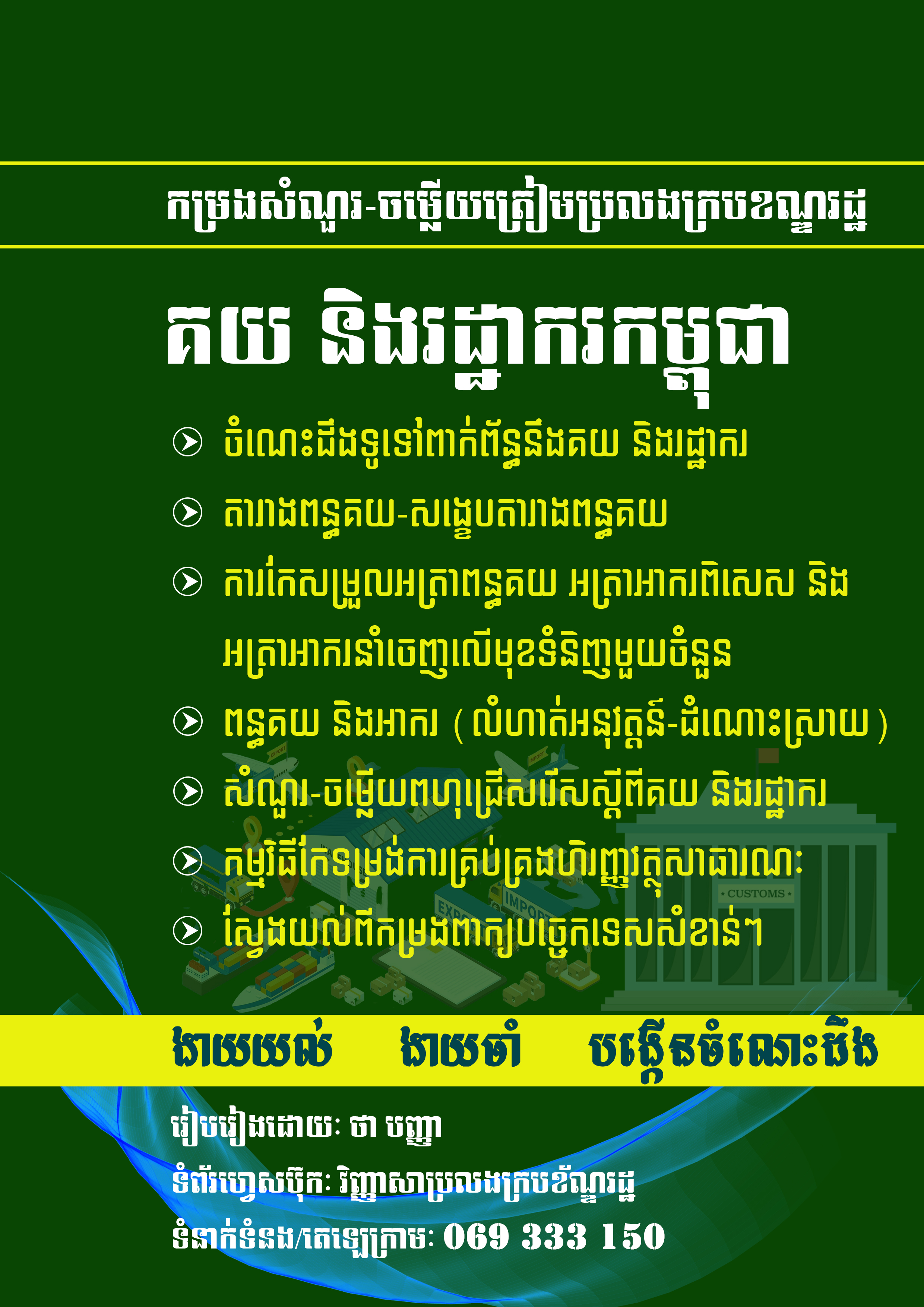 គយ និងរដ្ឋាករកម្ពុជា